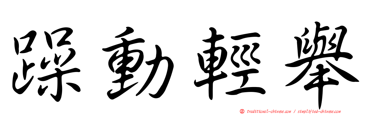 躁動輕舉