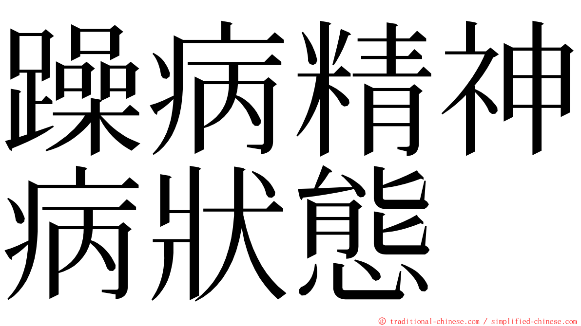 躁病精神病狀態 ming font