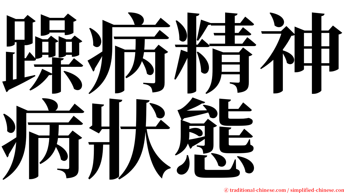 躁病精神病狀態 serif font