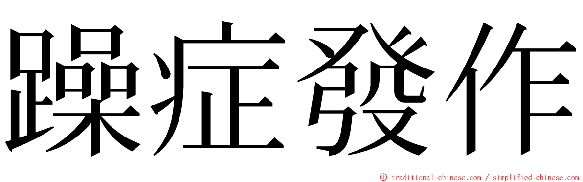 躁症發作 ming font