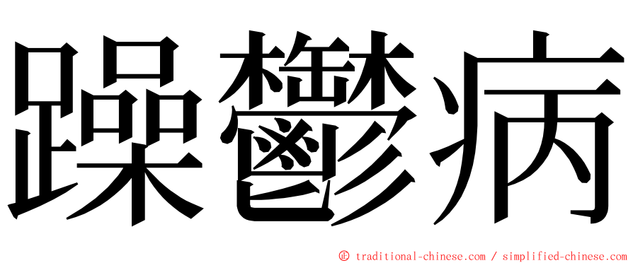 躁鬱病 ming font