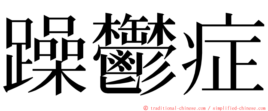 躁鬱症 ming font