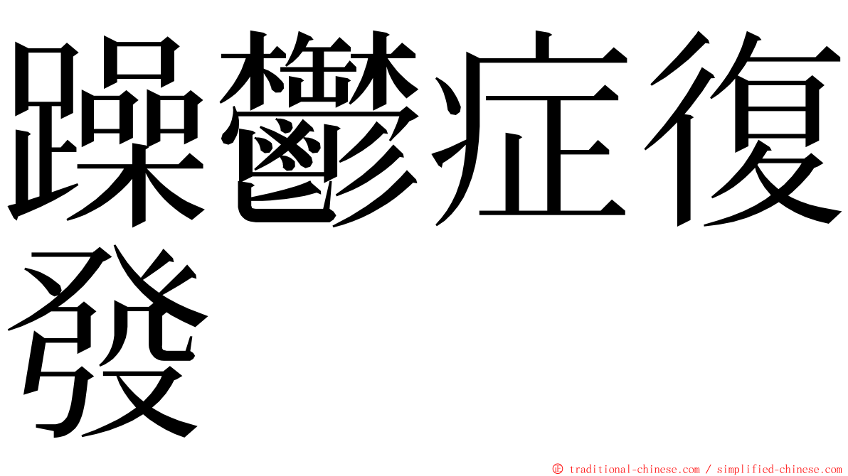 躁鬱症復發 ming font