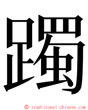 躅 ming font