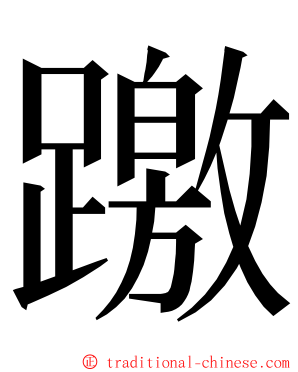 躈 ming font