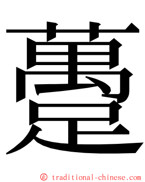 躉 ming font