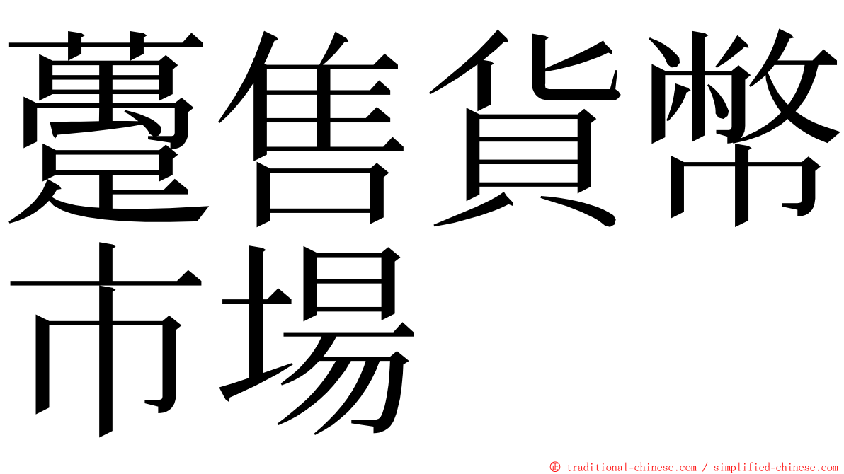 躉售貨幣市場 ming font