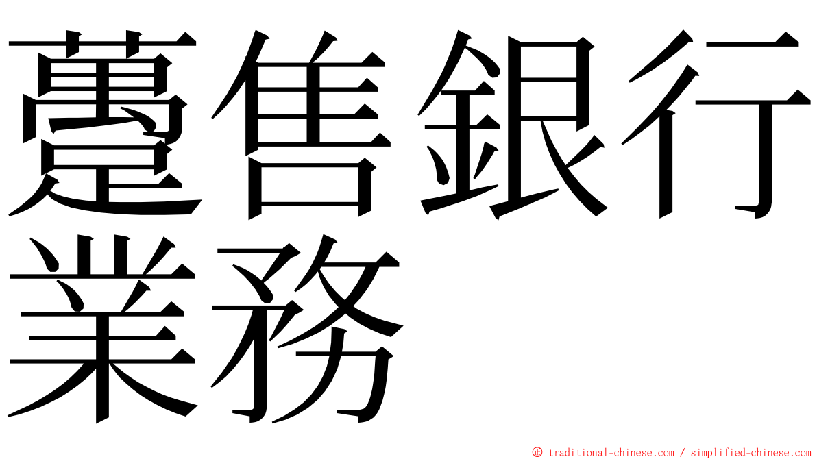 躉售銀行業務 ming font