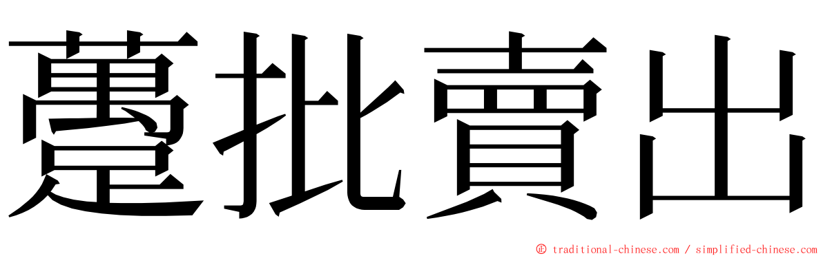 躉批賣出 ming font