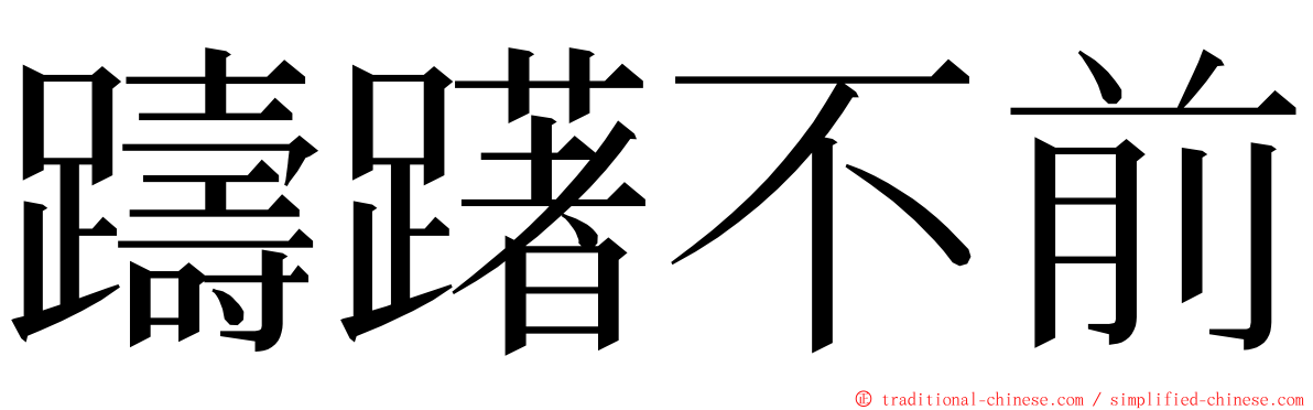 躊躇不前 ming font