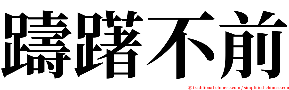 躊躇不前 serif font
