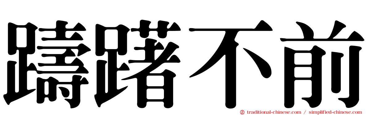 躊躇不前