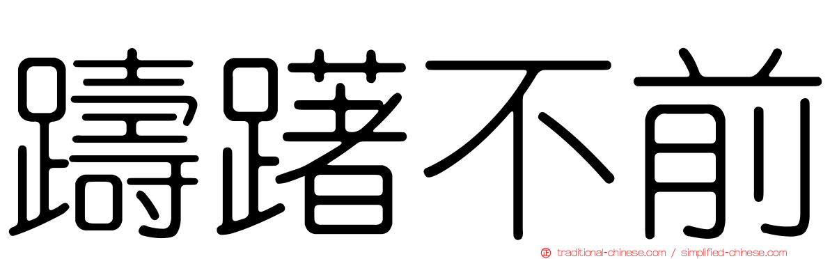 躊躇不前
