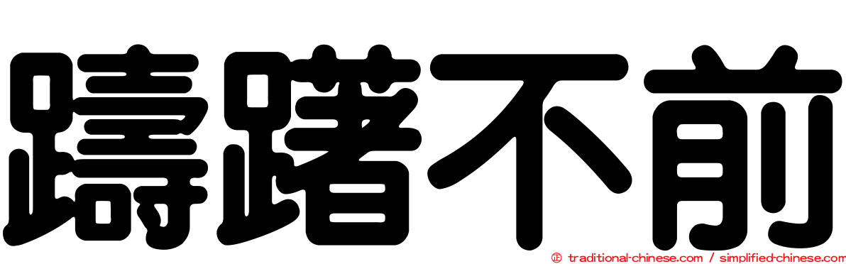 躊躇不前
