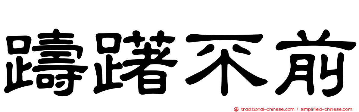 躊躇不前