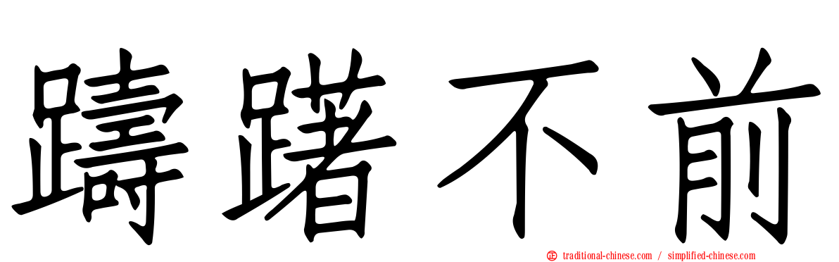 躊躇不前