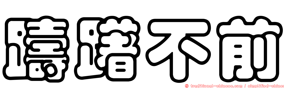 躊躇不前