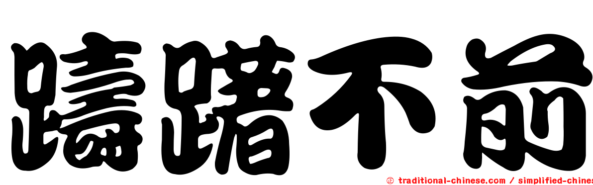 躊躇不前