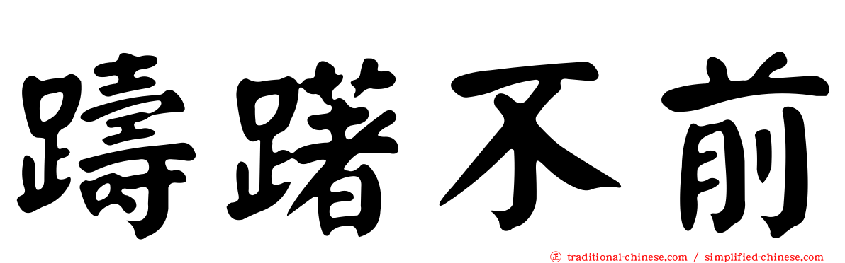 躊躇不前