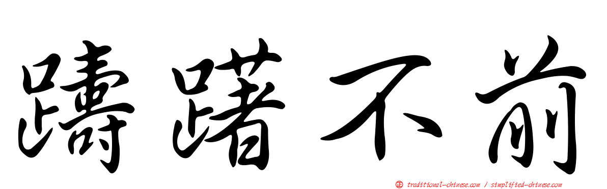 躊躇不前