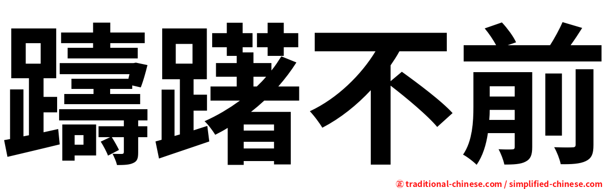 躊躇不前