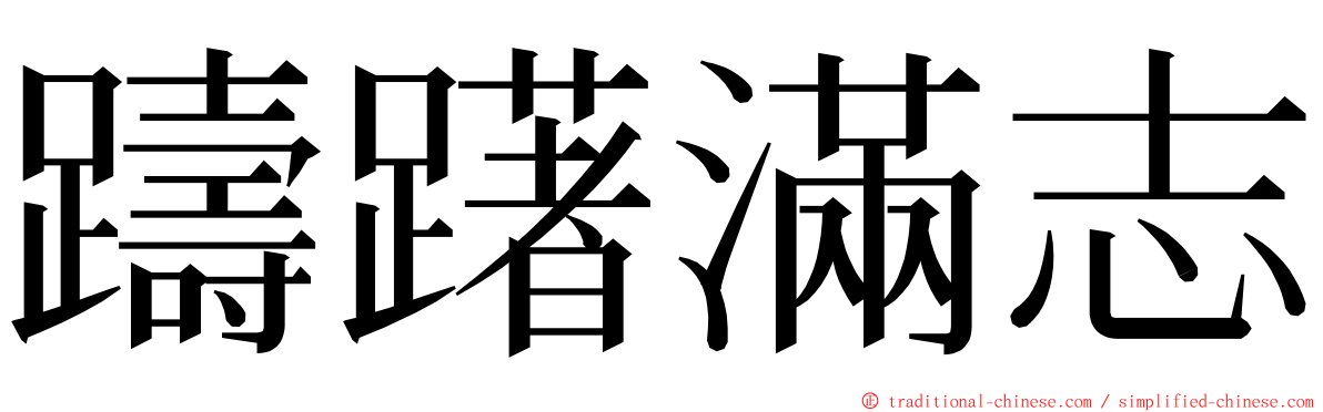 躊躇滿志 ming font