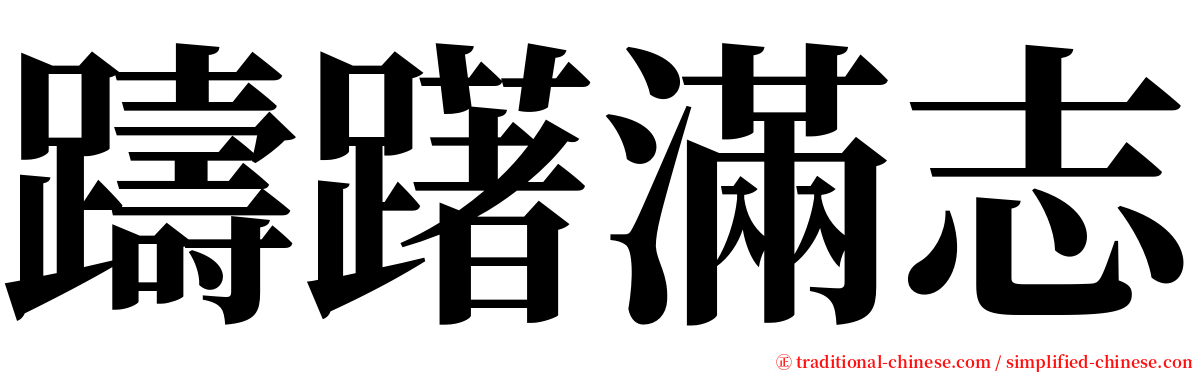 躊躇滿志 serif font