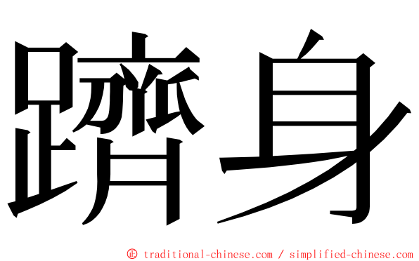 躋身 ming font