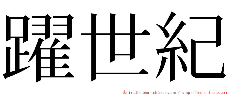 躍世紀 ming font