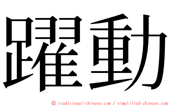 躍動 ming font