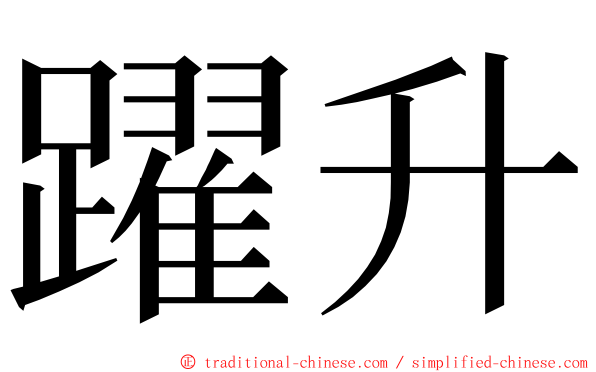 躍升 ming font