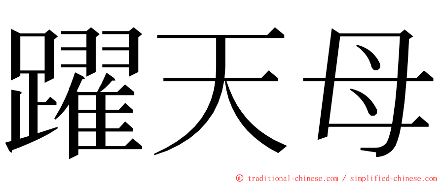 躍天母 ming font