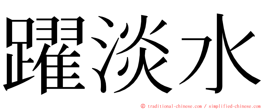 躍淡水 ming font