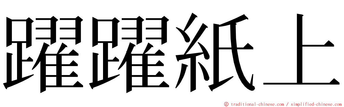 躍躍紙上 ming font