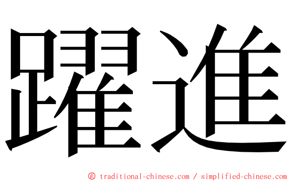 躍進 ming font