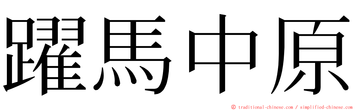 躍馬中原 ming font