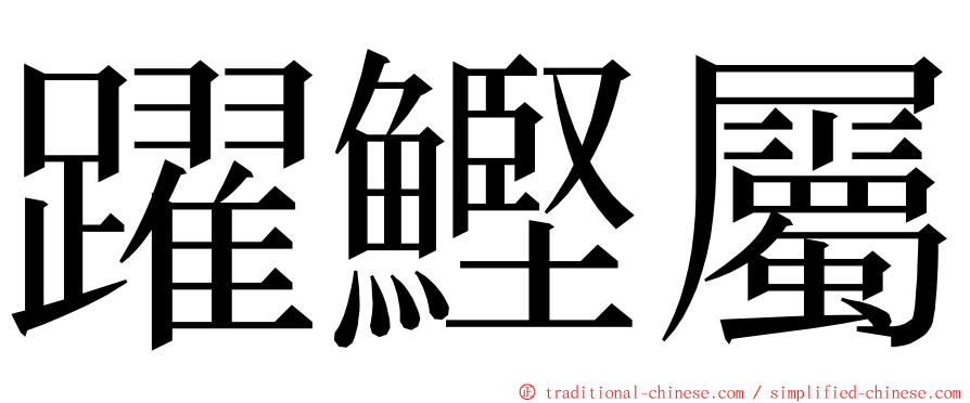 躍鰹屬 ming font