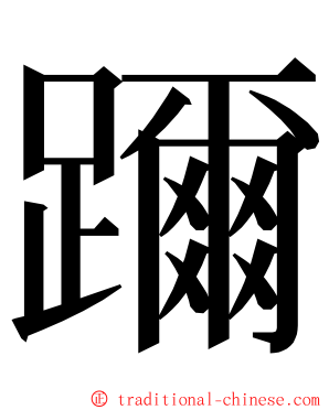 躎 ming font