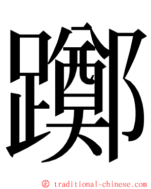 躑 ming font