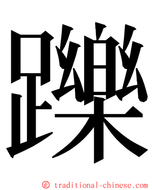 躒 ming font