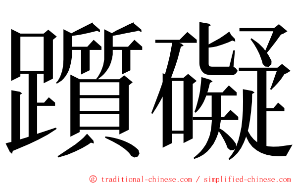 躓礙 ming font