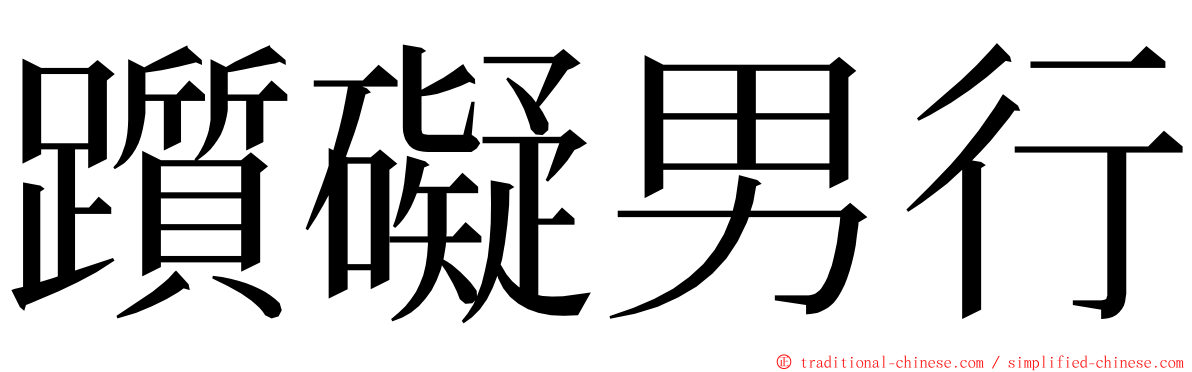 躓礙男行 ming font