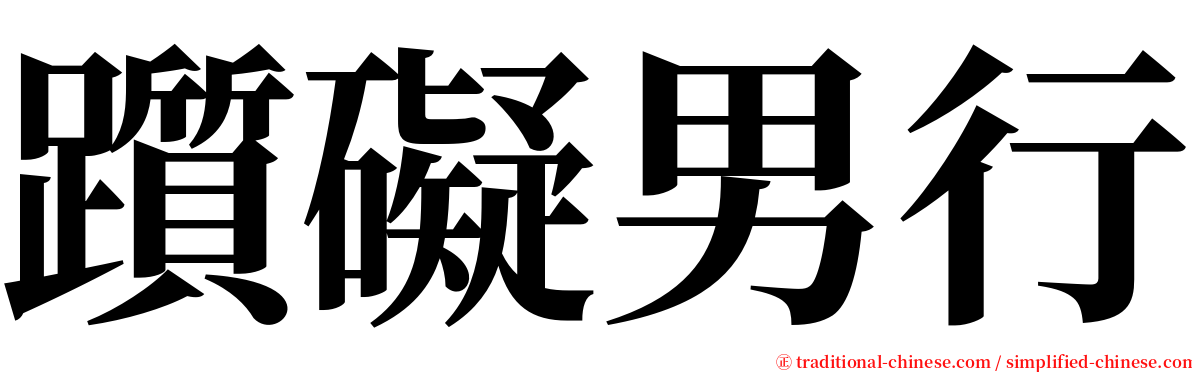 躓礙男行 serif font