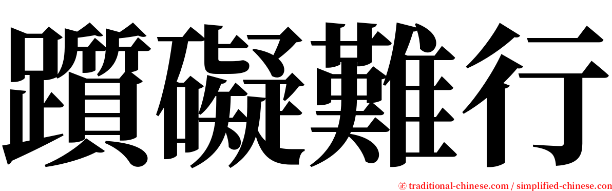 躓礙難行 serif font