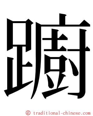 躕 ming font