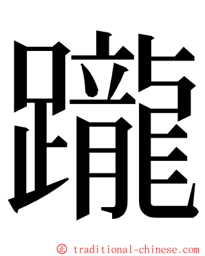 躘 ming font