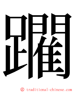 躙 ming font