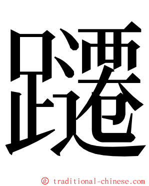 躚 ming font