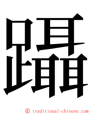 躡 ming font