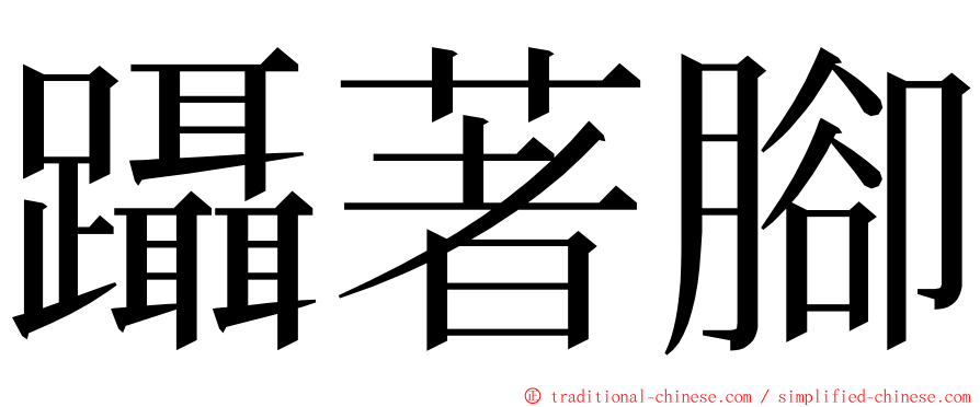 躡著腳 ming font